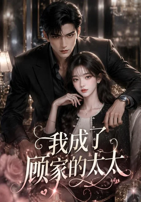 我成了顾家的太太(120集) AI短剧 (2026) 我成了顾家的太太(120集) AI短剧 (2026)