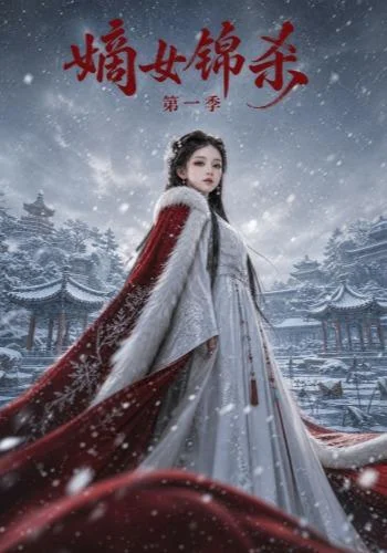 嫡女锦杀第一季(124集) AI短剧 (2026) 嫡女锦杀第一季(124集) AI短剧 (2026)