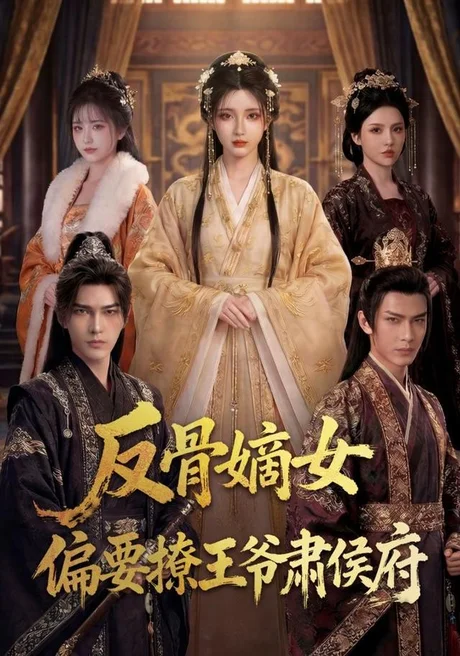 反骨嫡女,偏要撩王爷肃侯府(76集) AI短剧 (2026) 反骨嫡女,偏要撩王爷肃侯府(76集) AI短剧 (2026)