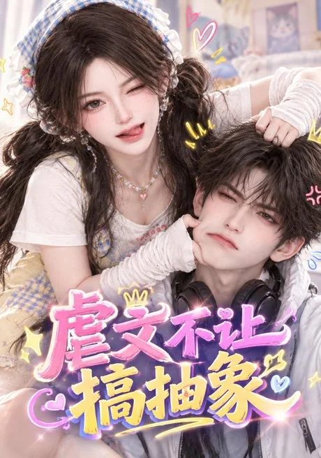 虐文不让搞抽象(54集) AI短剧 (2026) 虐文不让搞抽象(54集) AI短剧 (2026)