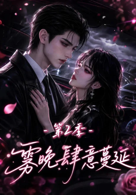 雾晚肆意蔓延第2季(134集) AI短剧 (2026) 雾晚肆意蔓延第2季(134集) AI短剧 (2026)