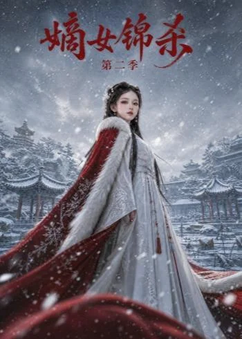 嫡女锦杀第二季(139集) AI短剧 (2026) 嫡女锦杀第二季(139集) AI短剧 (2026)