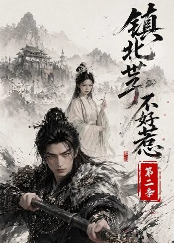 镇北世子不好惹第二季(53集) AI短剧 (2026) 镇北世子不好惹第二季(53集) AI短剧 (2026)