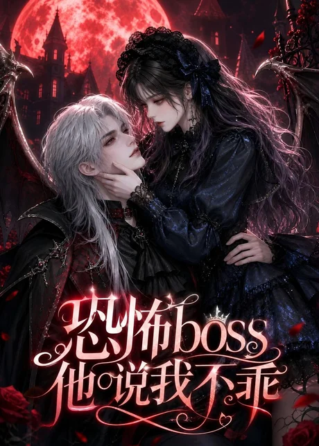 恐怖boss他说我不乖(65集) AI短剧 (2026) 恐怖boss他说我不乖(65集) AI短剧 (2026)