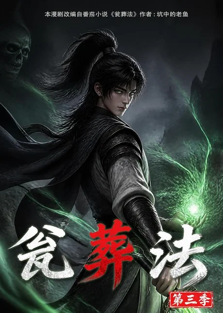 瓮葬法第三季(103集) AI短剧 (2026) 瓮葬法第三季(103集) AI短剧 (2026)