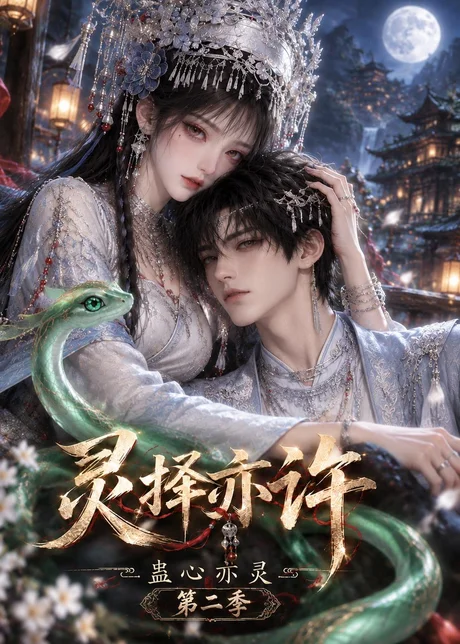 灵择亦许:蛊心亦灵第二季(192集) AI短剧 (2026) 灵择亦许:蛊心亦灵第二季(192集) AI短剧 (2026)