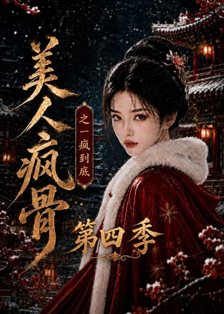 美人疯骨之一疯到底第四季(138集) AI短剧 (2026) 美人疯骨之一疯到底第四季(138集) AI短剧 (2026)