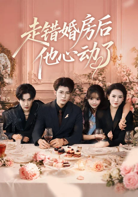 走错婚房后他心动了（46集）王青泽＆张紫璇＆焦王菲 (2026)