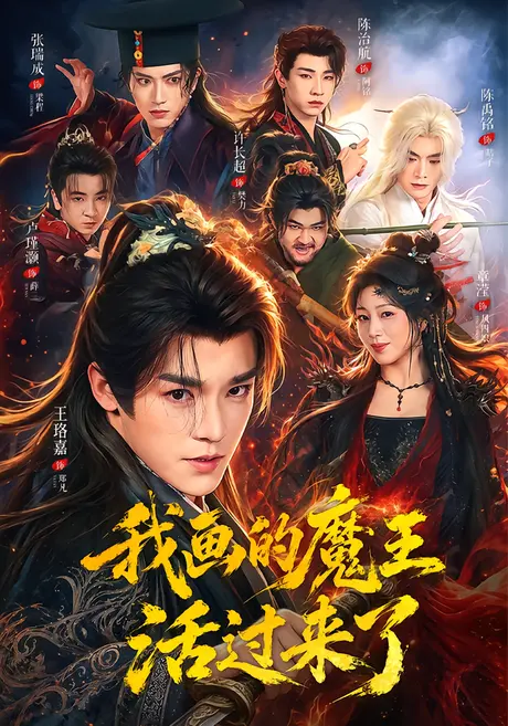 我画的魔王活过来了(84集)王珞嘉&章滢 (2026) 我画的魔王活过来了(84集)王珞嘉&章滢 (2026)