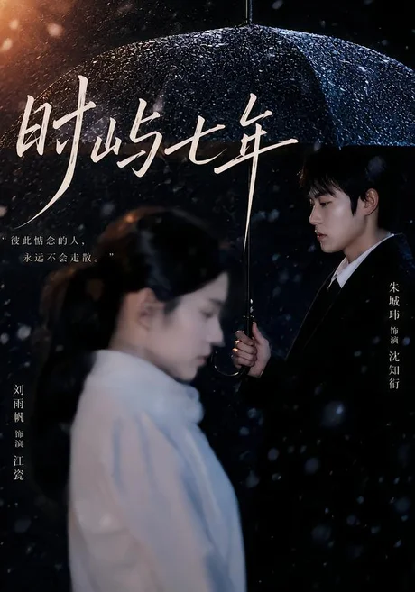 时屿七年(61集)朱城玮&刘雨帆 (2026) 时屿七年(61集)朱城玮&刘雨帆 (2026)