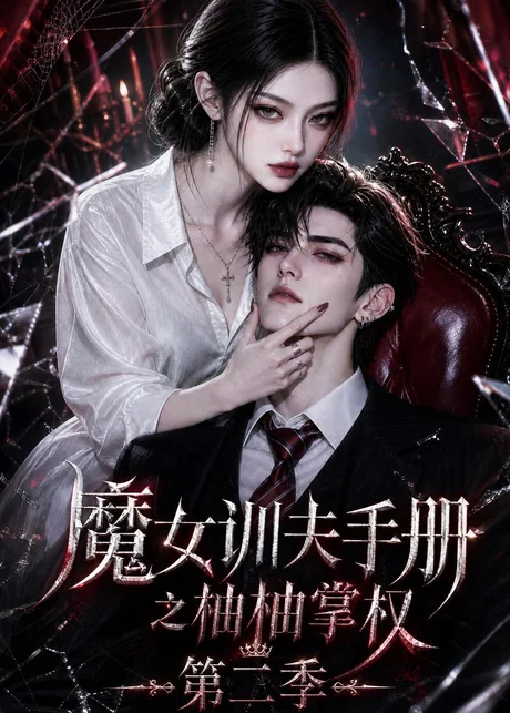 魔女训夫手册之柚柚掌权第二季(122集) AI短剧 (2026) 魔女训夫手册之柚柚掌权第二季(122集) AI短剧 (2026)