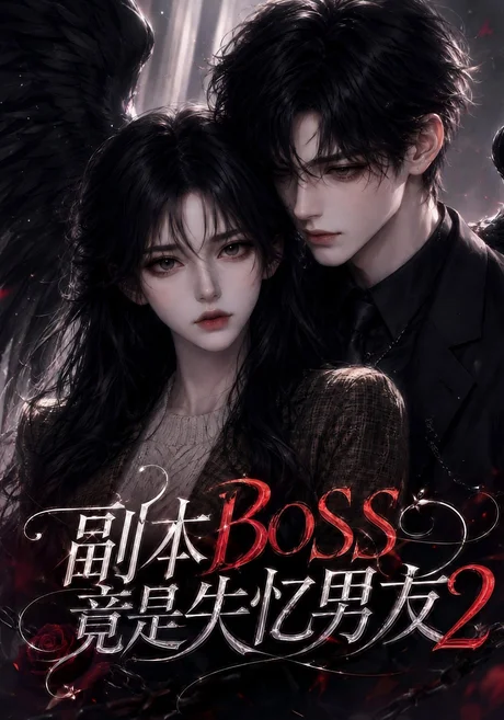 副本BOSS竟是失忆男友2(78集) AI短剧 (2026) 副本BOSS竟是失忆男友2(78集) AI短剧 (2026)