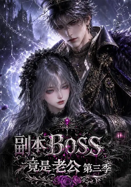 副本BOSS竟是老公第三季（183集） AI短剧 (2026)