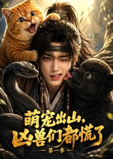 萌宠出山,凶兽们都慌了第一季(123集) AI短剧 (2026) 萌宠出山,凶兽们都慌了第一季(123集) AI短剧 (2026)