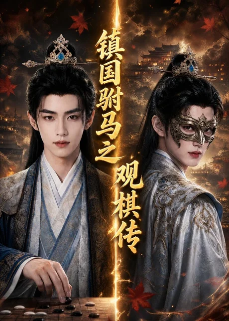 镇国驸马之观棋传(200集) AI短剧 (2026) 镇国驸马之观棋传(200集) AI短剧 (2026)