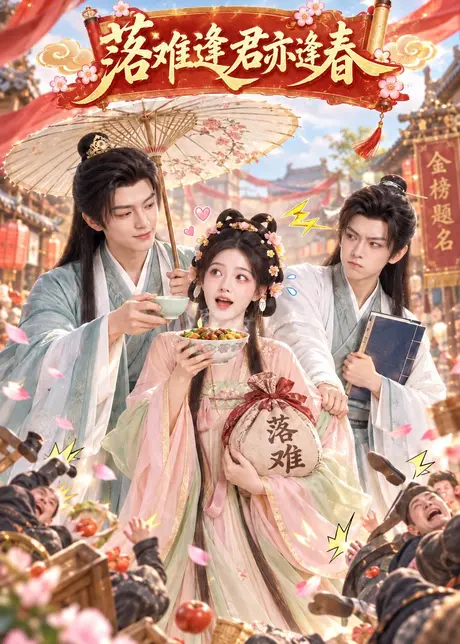 落难逢君亦逢春(150集) AI短剧 (2026) 落难逢君亦逢春(150集) AI短剧 (2026)