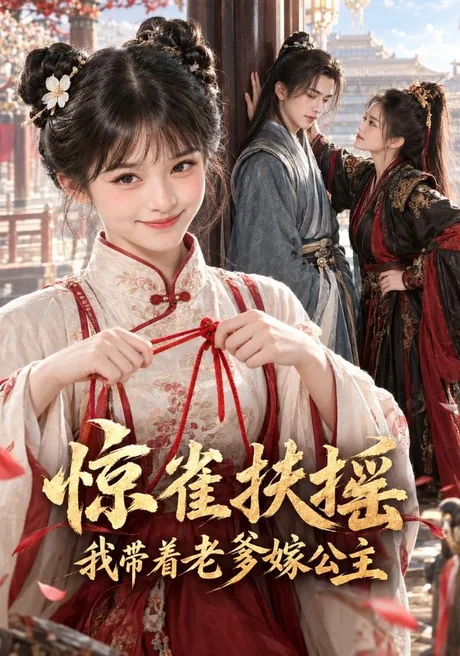 惊雀扶摇:我带着老爹嫁公主(108集)AI短剧 (2026) 惊雀扶摇:我带着老爹嫁公主(108集)AI短剧 (2026)