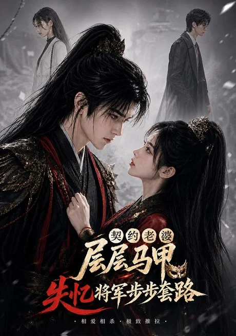 契约老婆层层马甲,失忆将军步步套路(60集)AI短剧 (2026) 契约老婆层层马甲,失忆将军步步套路(60集)AI短剧 (2026)