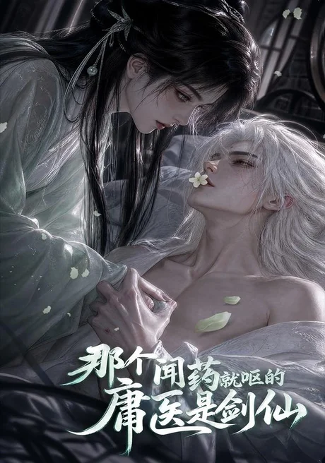 那个闻药就呕的庸医是剑仙（108集） AI短剧 (2026)