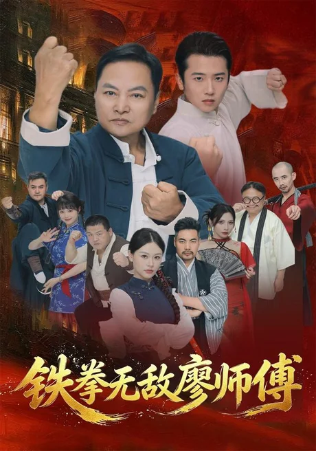 铁拳无敌廖师傅(60集)陈之辉&刘子木 (2026) 铁拳无敌廖师傅(60集)陈之辉&刘子木 (2026)