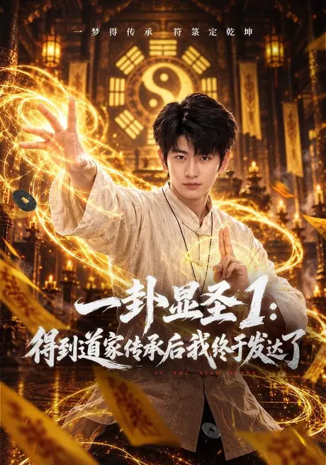一卦显圣1：得到道家传承后我终于发达了（73集）韩叙＆尹喜善 (2026)