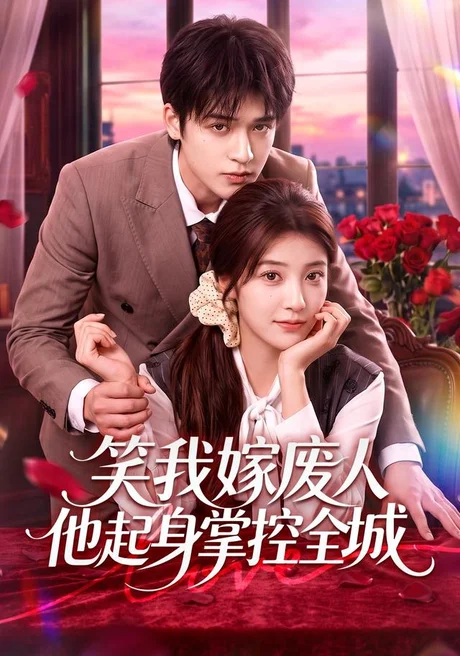 笑我嫁废人他起身掌控全城(57集)陈馨雨&博之 (2026) 笑我嫁废人他起身掌控全城(57集)陈馨雨&博之 (2026)