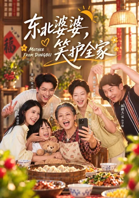 东北婆婆，笑护全家（80集）李敏＆甘涞 (2026)