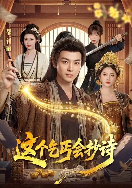 这个乞丐会抄诗（93集）都钊＆周青玦＆江路祺 (2026)