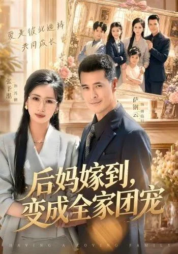 后妈嫁到,变成全家团宠(66集)张予湉&萨钢云 (2026) 后妈嫁到,变成全家团宠(66集)张予湉&萨钢云 (2026)