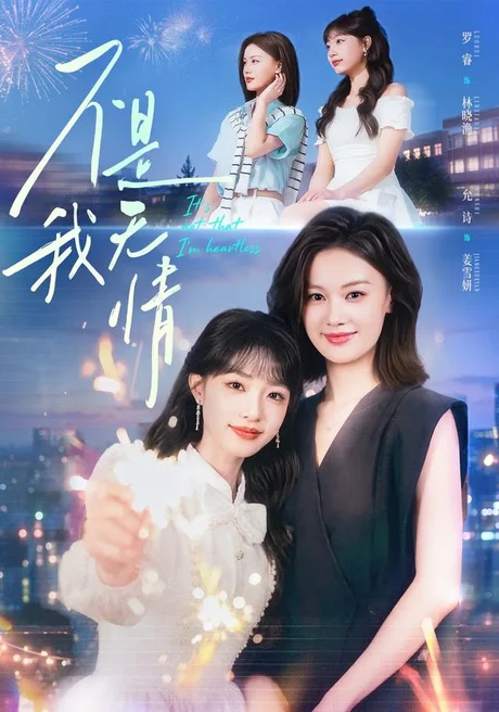 不是我无情(60集)罗睿&允诗 (2026) 不是我无情(60集)罗睿&允诗 (2026)