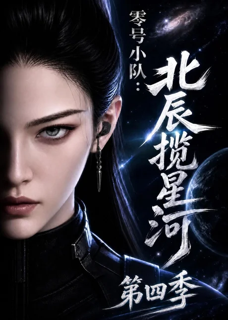 零号小队北辰揽星河第四季(149集)AI短剧 (2026) 零号小队北辰揽星河第四季(149集)AI短剧 (2026)
