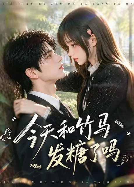 今天和竹马发糖了吗(130集)AI短剧 (2026) 今天和竹马发糖了吗(130集)AI短剧 (2026)