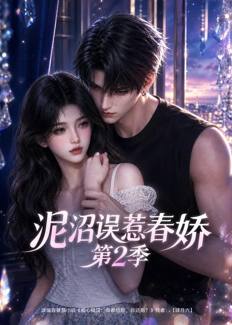 泥沼误惹春娇第2季(130集)AI短剧 (2026) 泥沼误惹春娇第2季(130集)AI短剧 (2026)