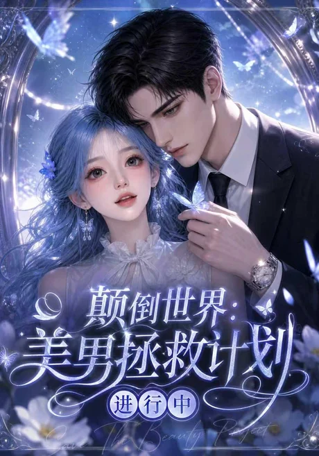 颠倒世界：美男拯救计划进行中（160集）AI短剧 (2026)