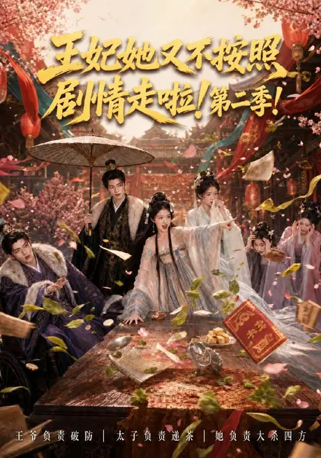 王妃她又不按照剧情走啦!第二季(64集)AI短剧 (2026) 王妃她又不按照剧情走啦!第二季(64集)AI短剧 (2026)