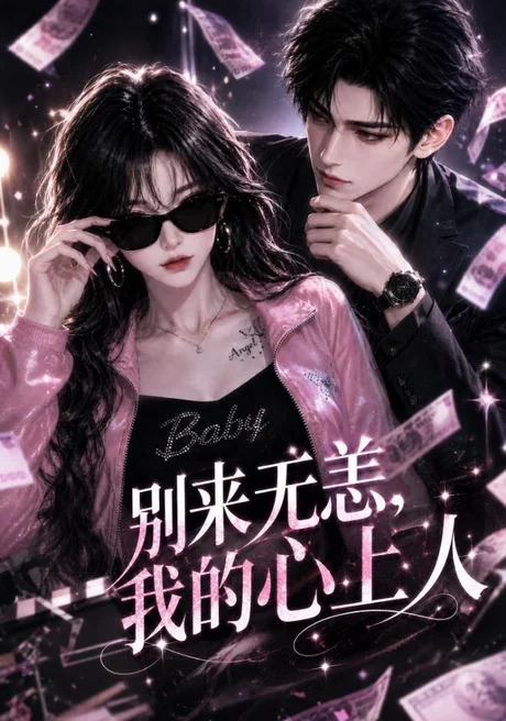 别来无恙,我的心上人(53集)AI短剧 (2026) 别来无恙,我的心上人(53集)AI短剧 (2026)