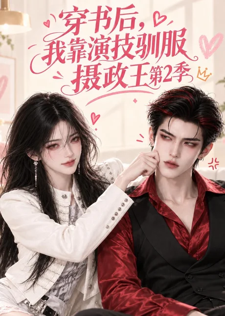 穿书后，我靠演技驯服摄政王第2季（83集）AI短剧 (2026)