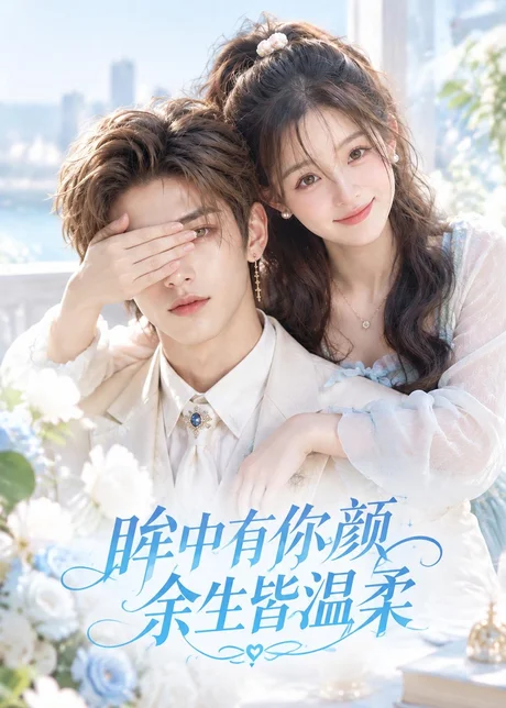 眸中有你颜余生皆温柔(90集)AI短剧 (2026) 眸中有你颜余生皆温柔(90集)AI短剧 (2026)