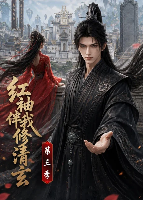 红袖伴我修清玄第三季（153集） AI短剧 (2026)