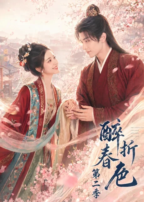 醉折春色第二季(120集) AI短剧 (2026) 醉折春色第二季(120集) AI短剧 (2026)