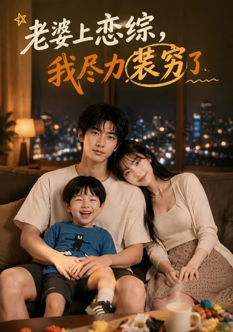 老婆上恋综,我尽力装穷了(62集)AI短剧 (2026) 老婆上恋综,我尽力装穷了(62集)AI短剧 (2026)