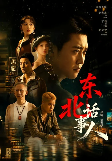 东北话事人(71集)李世鑫&丁磊 (2026) 东北话事人(71集)李世鑫&丁磊 (2026)