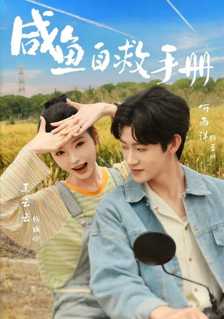咸鱼自救手册(56集)王云云&何雨洋 (2026) 咸鱼自救手册(56集)王云云&何雨洋 (2026)