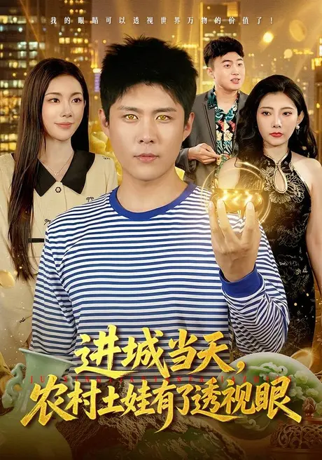 进城当天,农村土娃有了透视眼(90集)韩雨轩&杨林涛&江路祺 (2026) 进城当天,农村土娃有了透视眼(90集)韩雨轩&杨林涛&江路祺 (2026)
