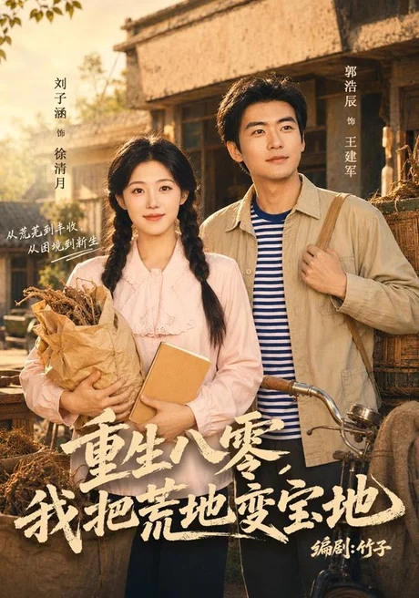 重生八零,我把荒地变宝地(40集)刘子涵&苏畅 (2026) 重生八零,我把荒地变宝地(40集)刘子涵&苏畅 (2026)