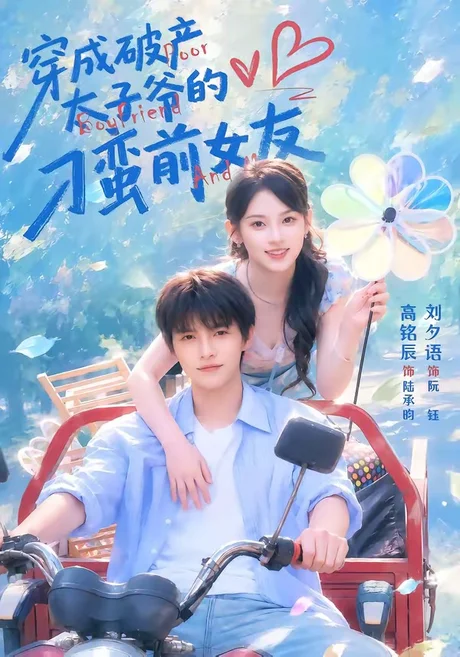 穿成破产太子爷的刁蛮前女友第2部（72集）刘夕语＆高铭辰 (2026)