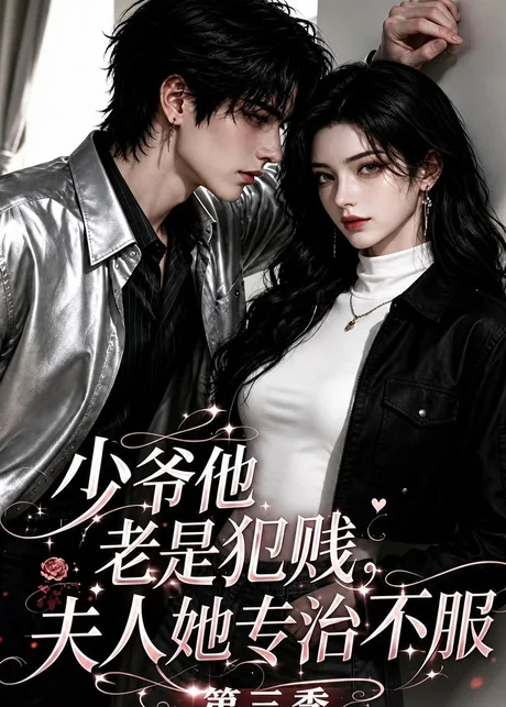 少爷他老是犯贱,夫人她专治不服!第三季(170集) AI短剧 (2026) 少爷他老是犯贱,夫人她专治不服!第三季(170集) AI短剧 (2026)