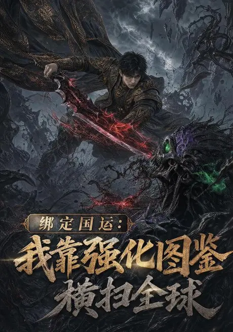 绑定国运:我靠强化图鉴横扫全球(111集)AI短剧 (2026) 绑定国运:我靠强化图鉴横扫全球(111集)AI短剧 (2026)