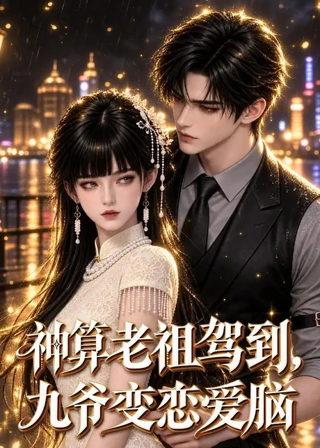 神算老祖驾到,九爷变恋爱脑(58集)AI短剧 (2026) 神算老祖驾到,九爷变恋爱脑(58集)AI短剧 (2026)