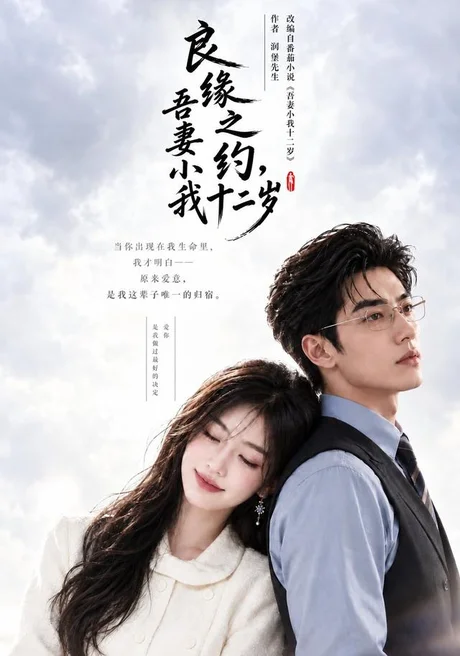良缘之约,吾妻小我十二岁(101集)AI短剧 (2026) 良缘之约,吾妻小我十二岁(101集)AI短剧 (2026)